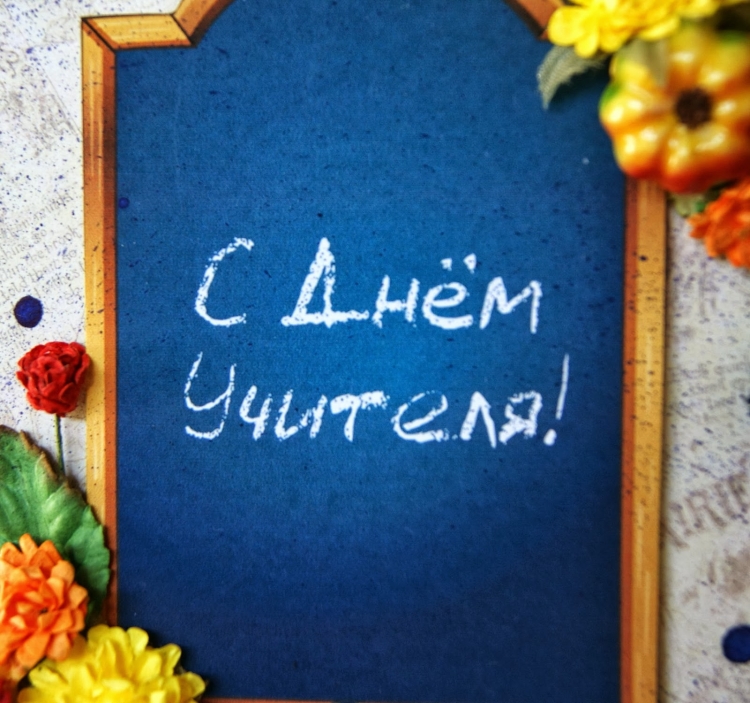 С днём учителя поздравления