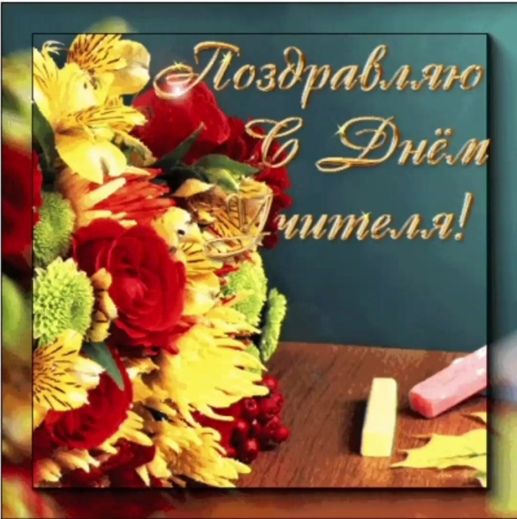 Фото с днем учителя красивые