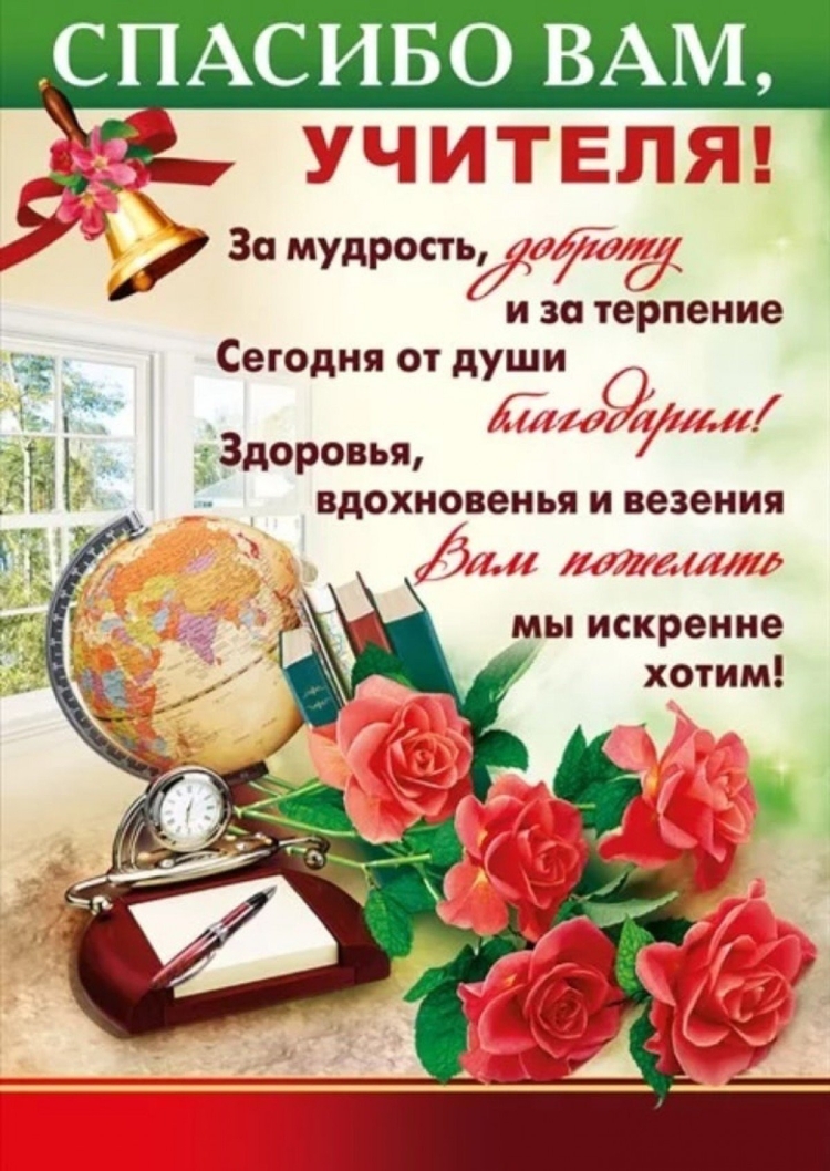 С днём учителя поздравления