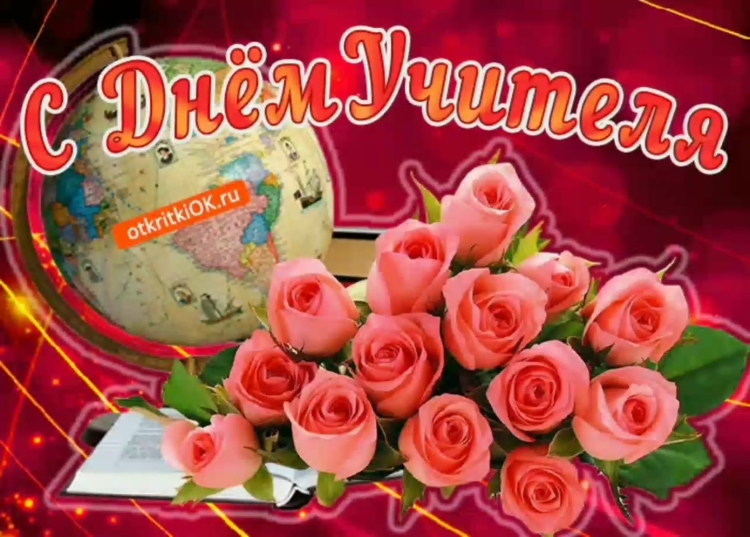 С днем учителя