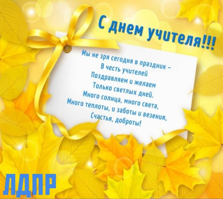 С днём учителя поздравления
