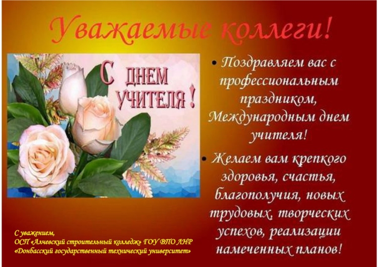 С днём учителя поздравления