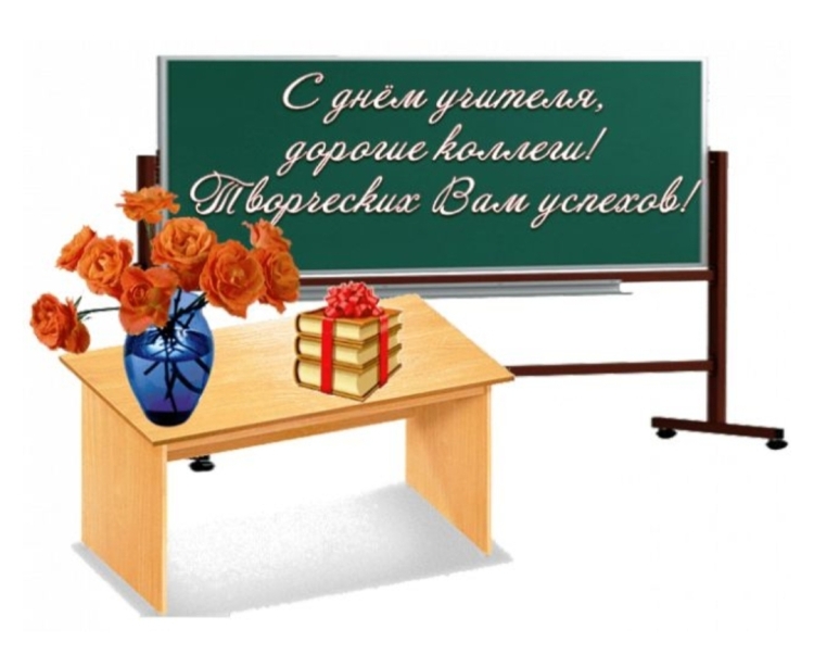 Поздравление с днем учителя коллегам