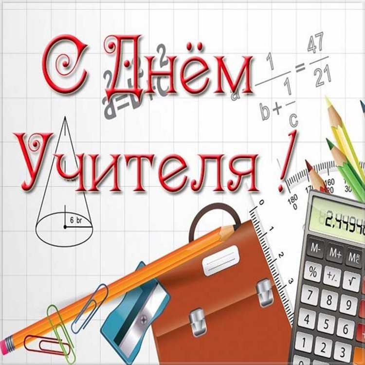 Открытка учителю математики