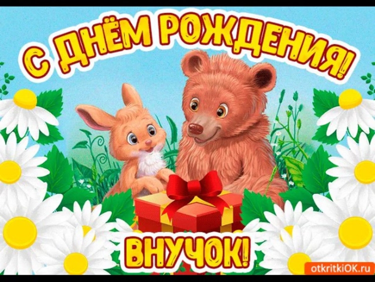 С днём рождения внуку