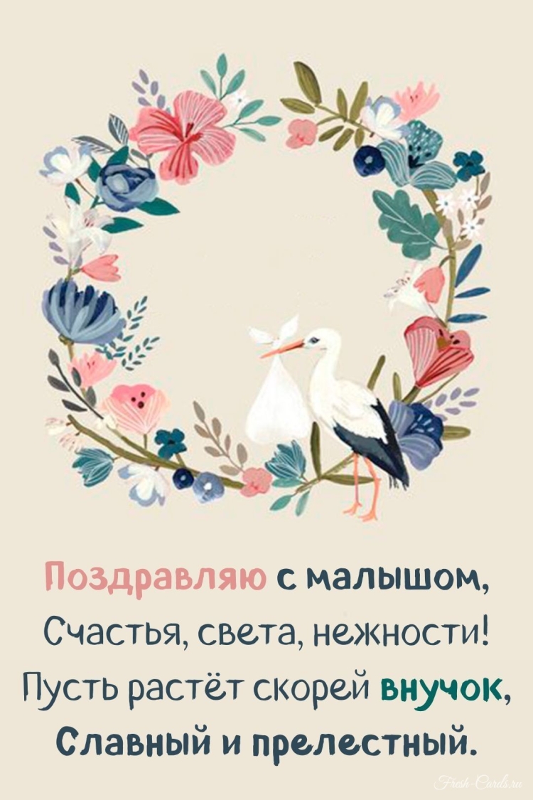 Поздравление с рождениеммвнука