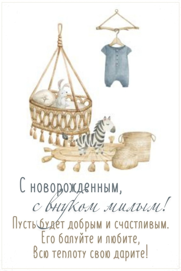 Поздравление с рождением внука
