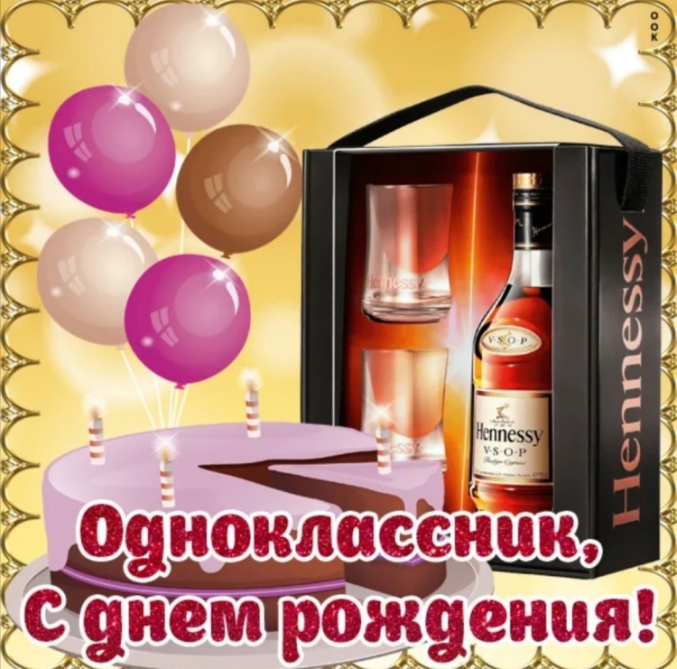 С днём рождения обнокласнику