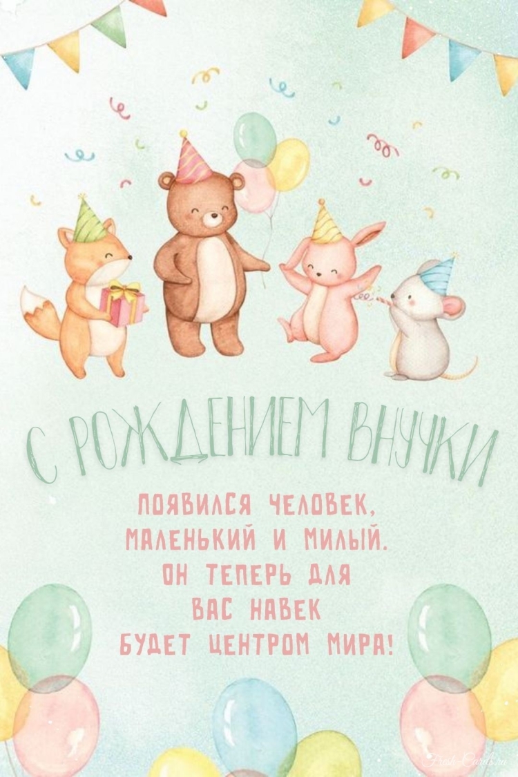 Поздравление с рождением внука