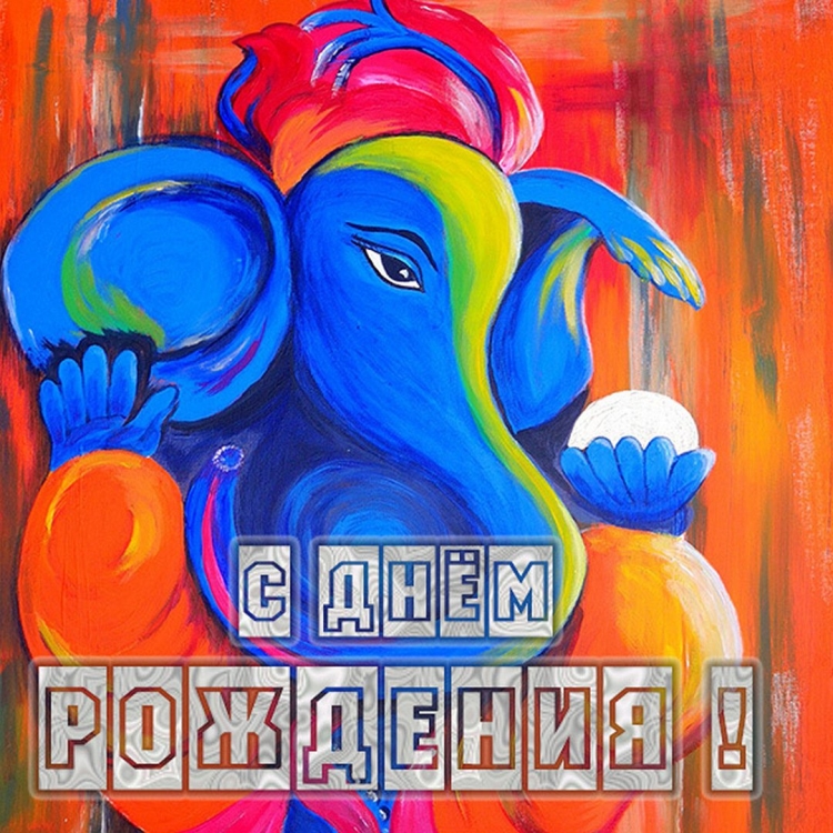 Открытка с днем рождения в индийском стиле