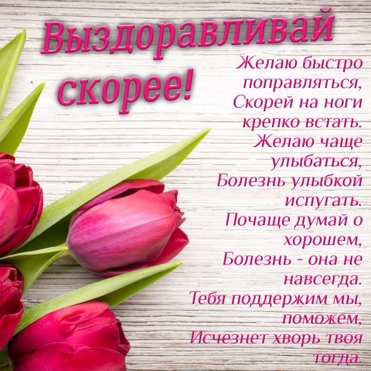 Пожелания здоровья