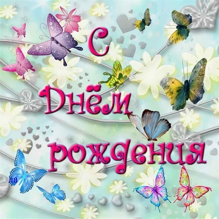 С днём рождения бабочки