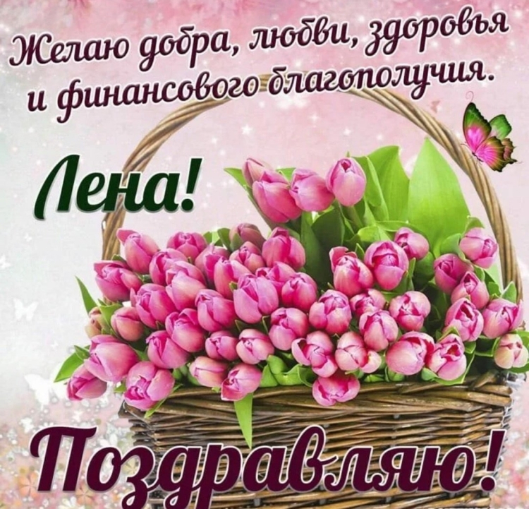Поздравления с днём рождения Елене