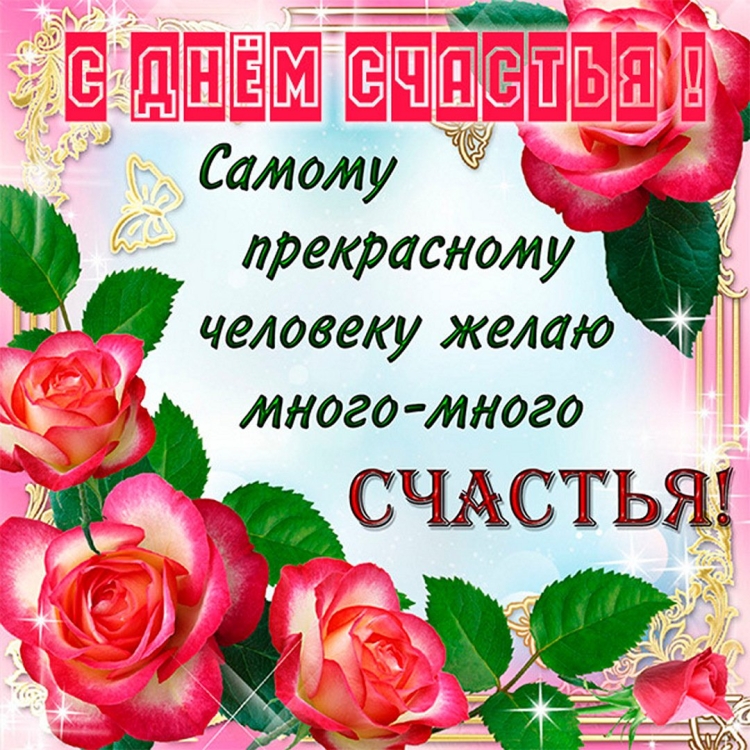 Пожелания счастья