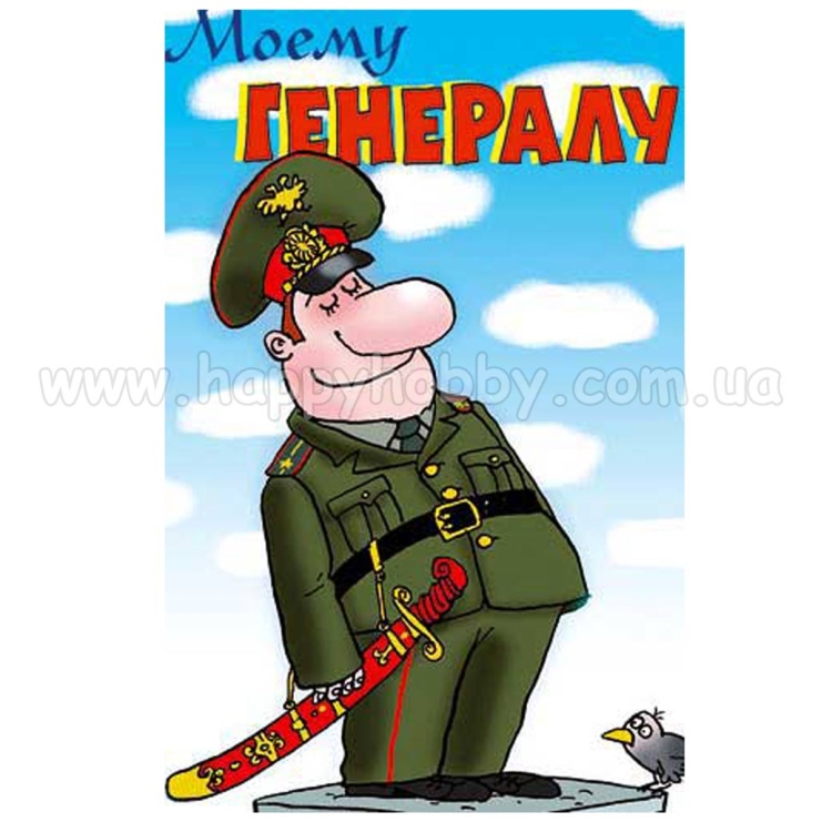 Поздравление генералу