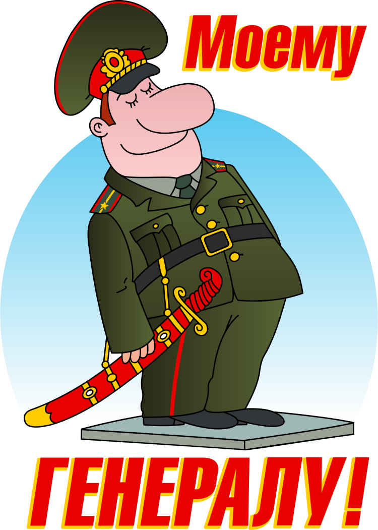 Открытка моему генералу