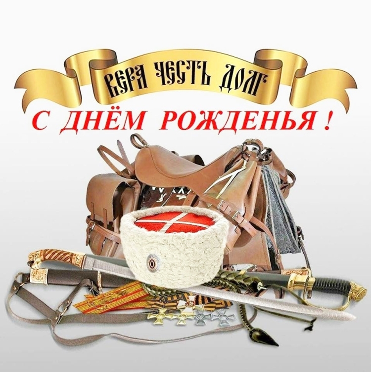 Поздравления с днём рождения казаку мужчине