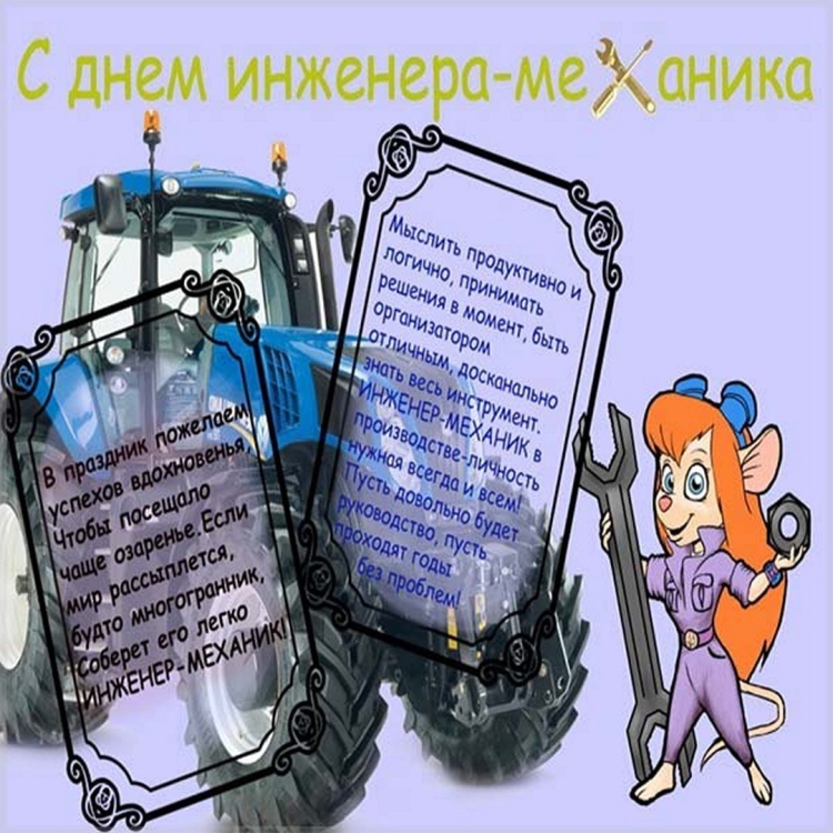 Поздравления с днём инженера механика