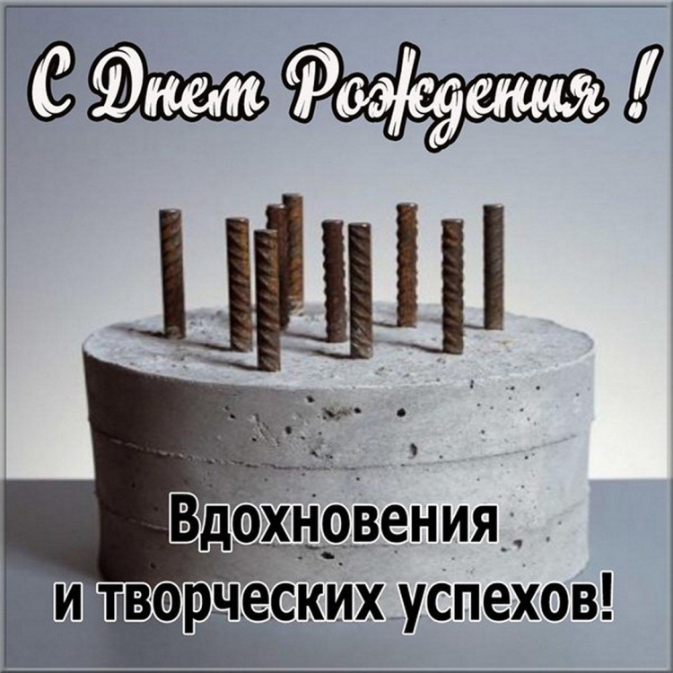 С днём рождения мужчине строителю