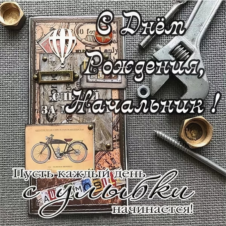 С днём рождения мужчине начальеику