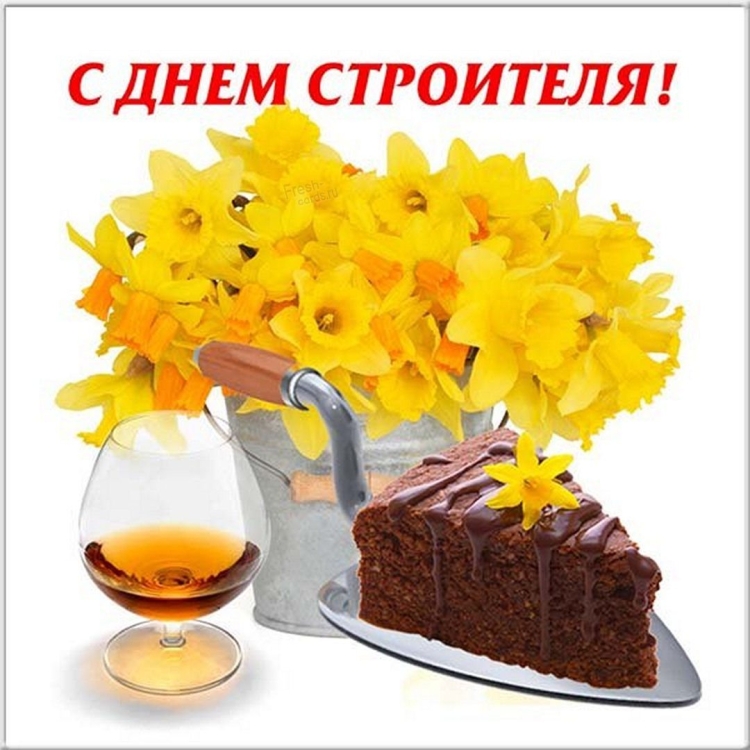 С днем строителя поздравление