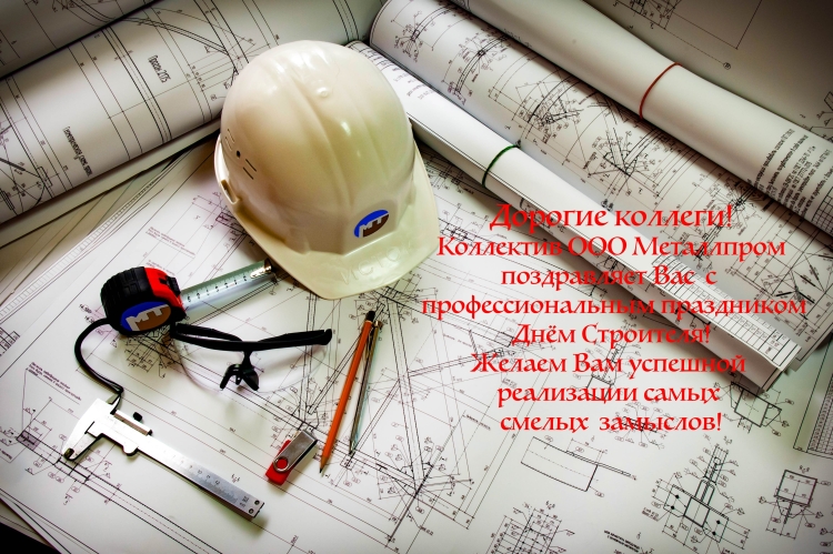 Поздравить строителя с днем рождения