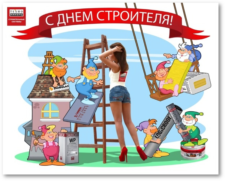С днем строителя открытка