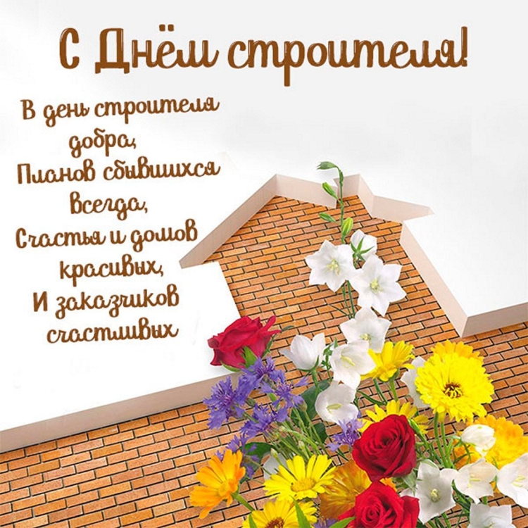 С днем строителя цветы поздравления