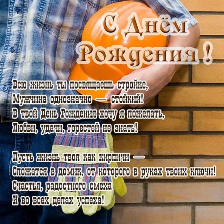 Поздравление строителю с днем рождения
