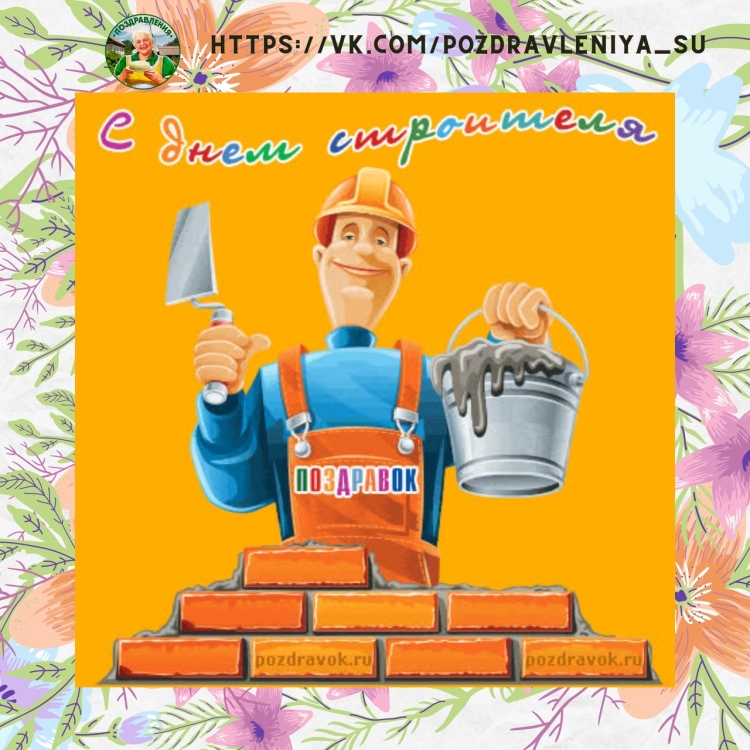 С днем строителя открытка