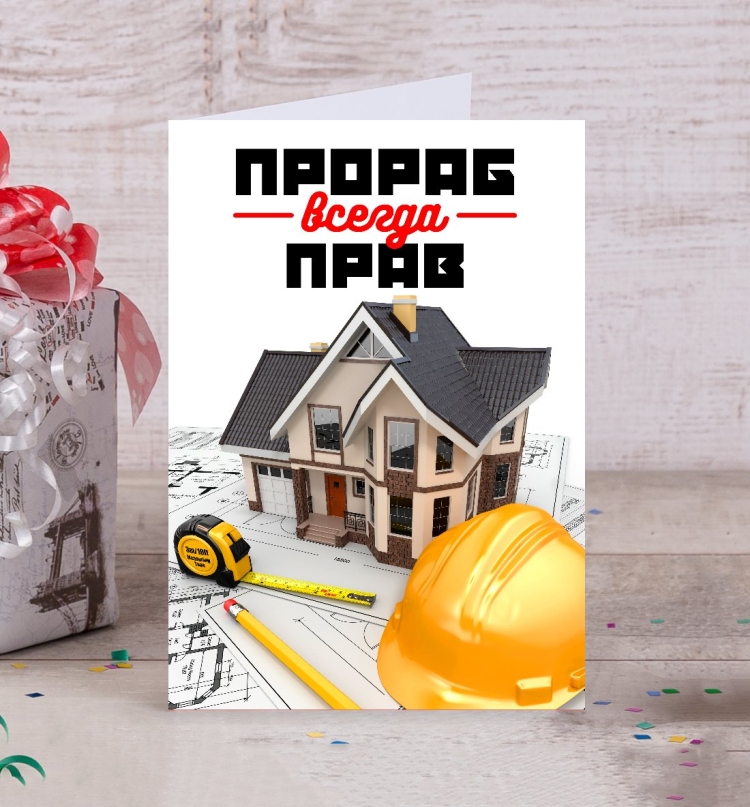 С днем рождения прораб