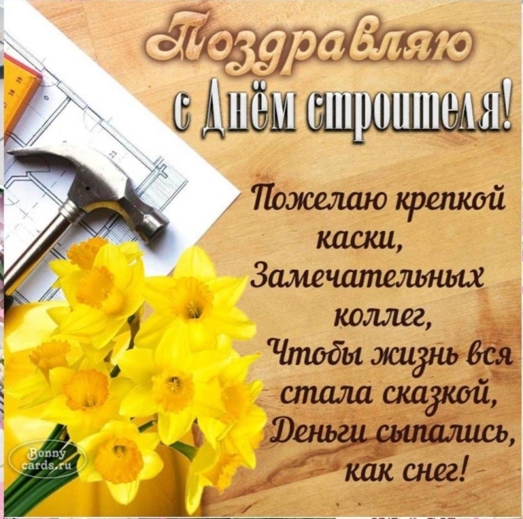 С днем строителя поздравление