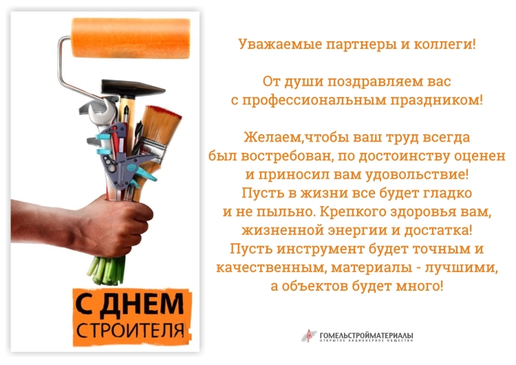 Профессионализмы к слову Строитель