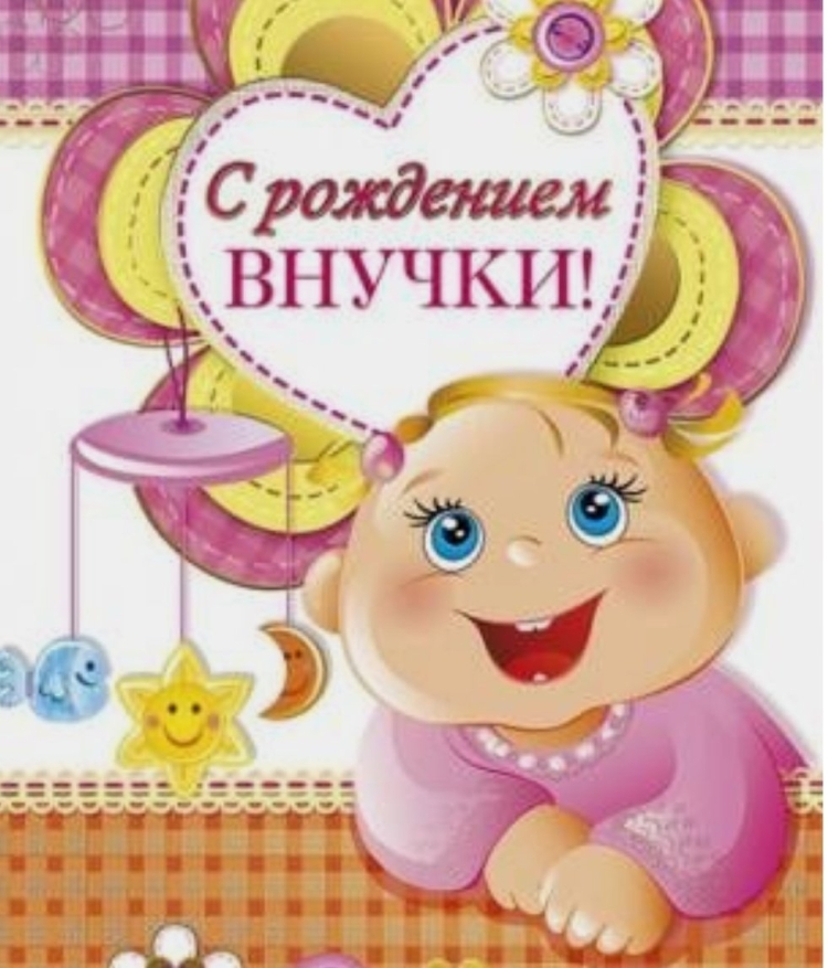 С рождением внучки