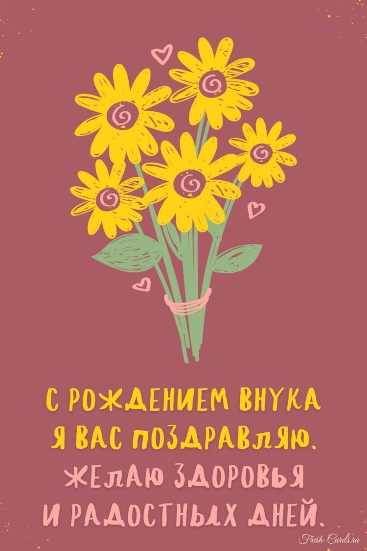 Поздравление сроддением внука