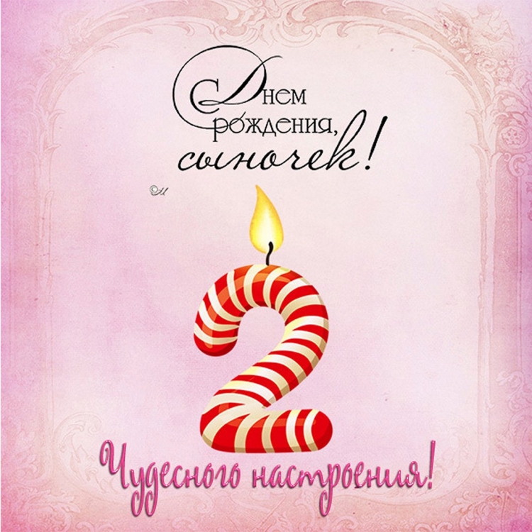Открытки с днём рождения 2 года