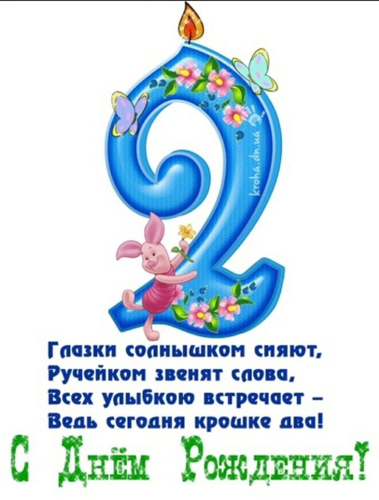 С днём рождения 2 годика