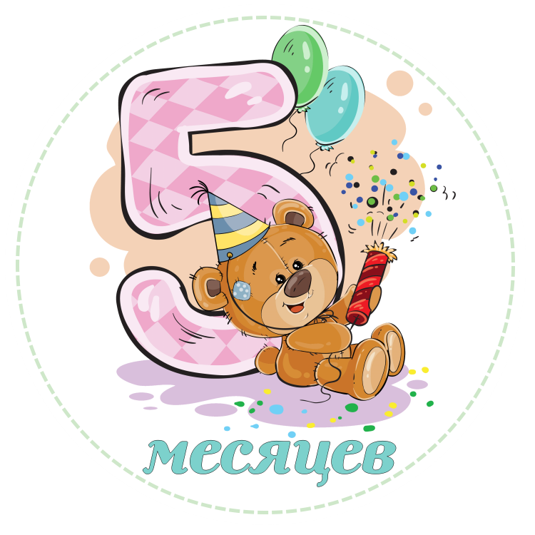 Поздравление с 5 месяцами