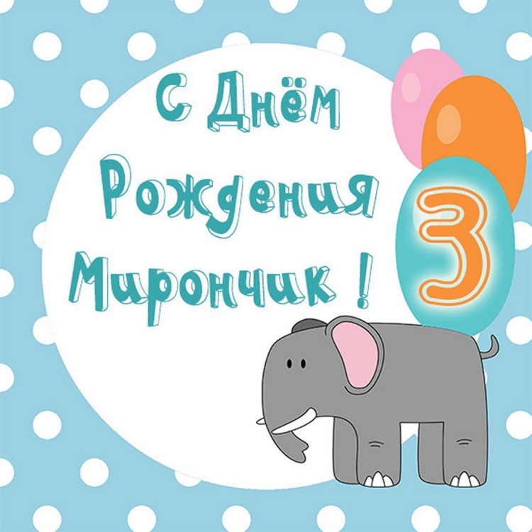 Поздравить подругу с днем рождения сына