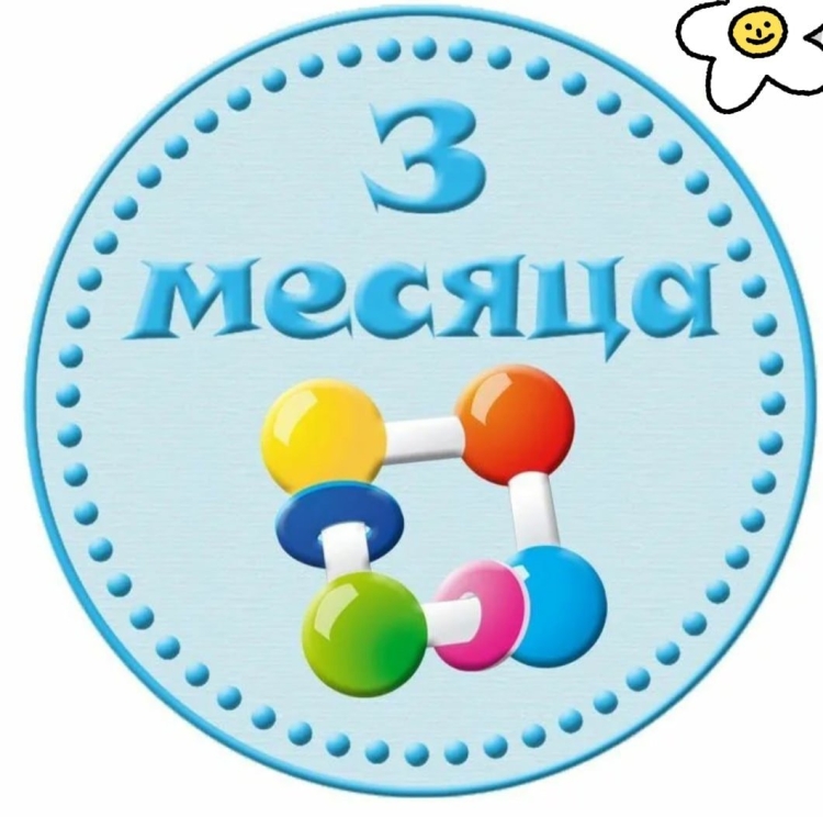 3 Месяца ребенку поздравления