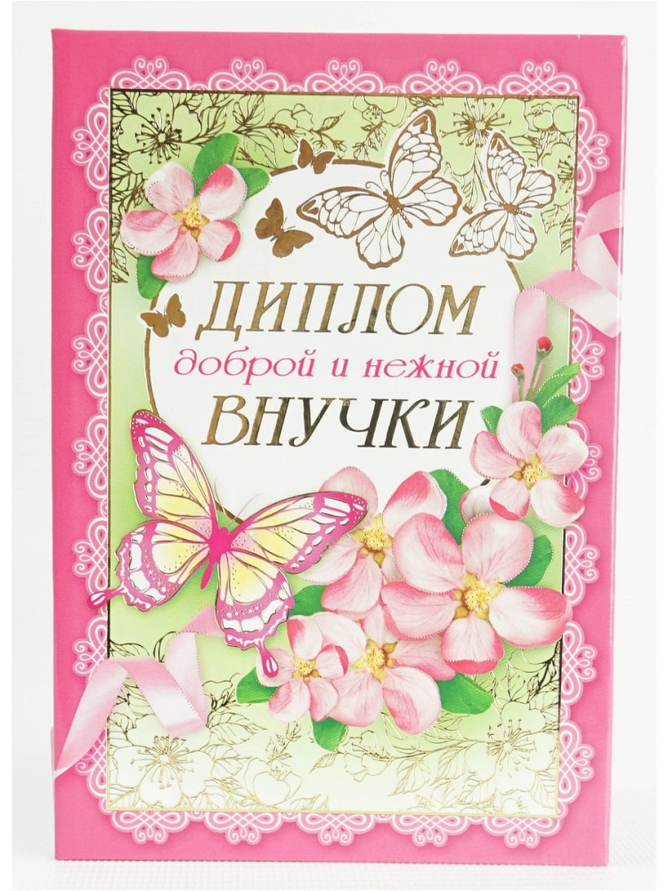 Поздравление с получением диплома