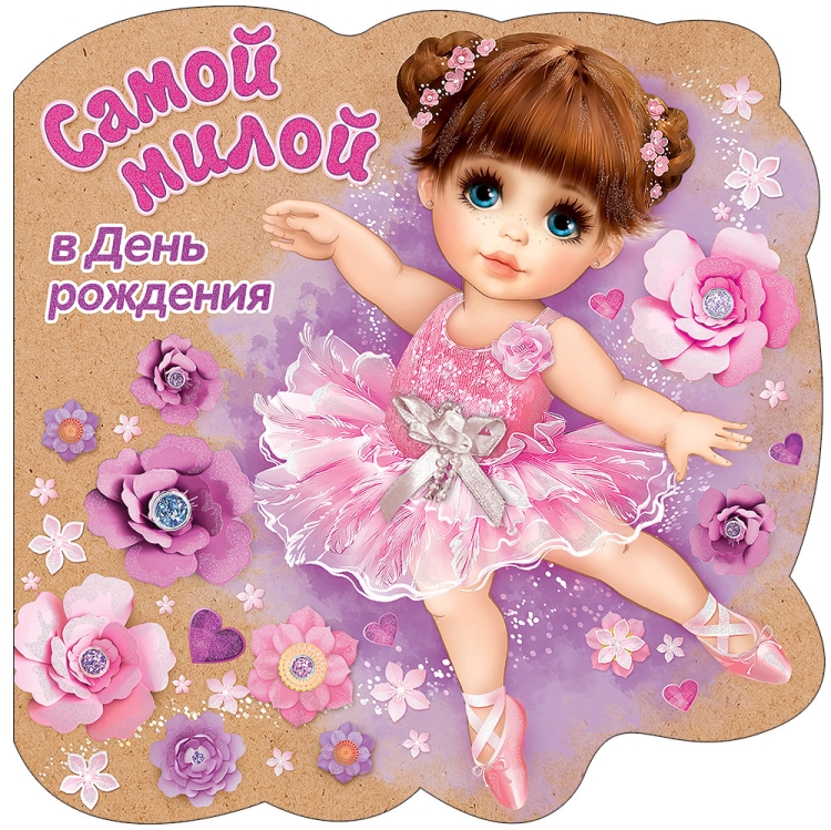 С Брем рождения девочке