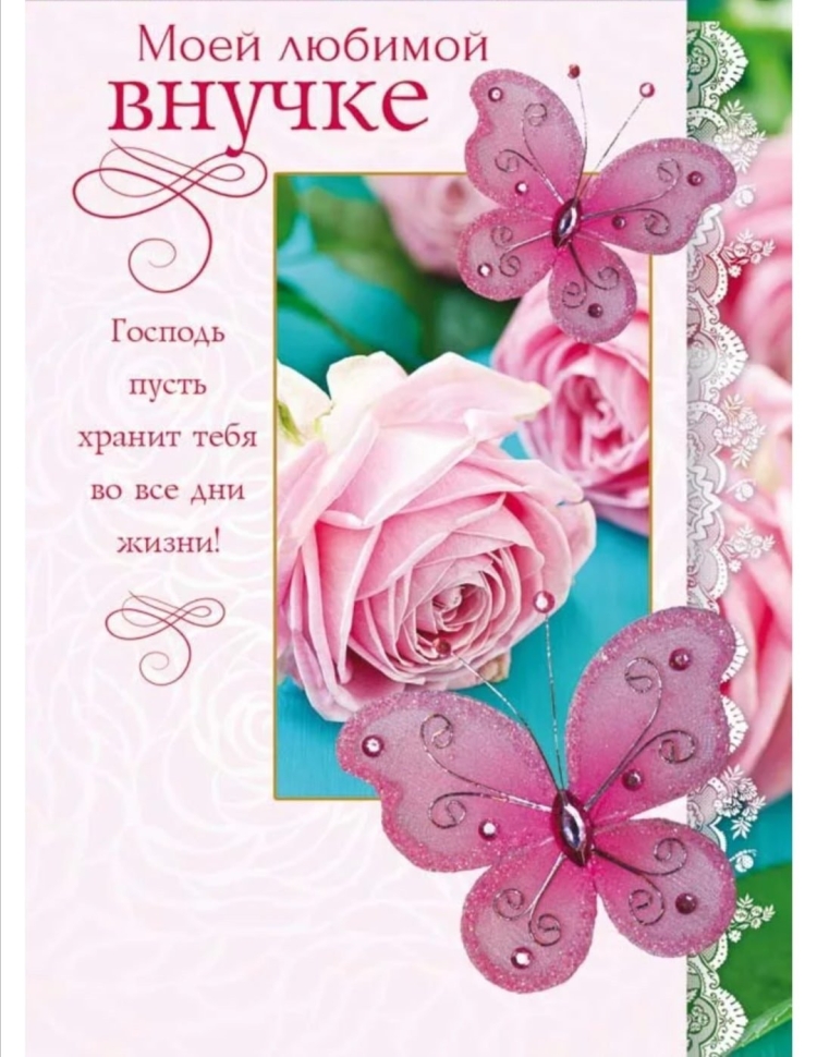 Открытки с днём рождения внучк