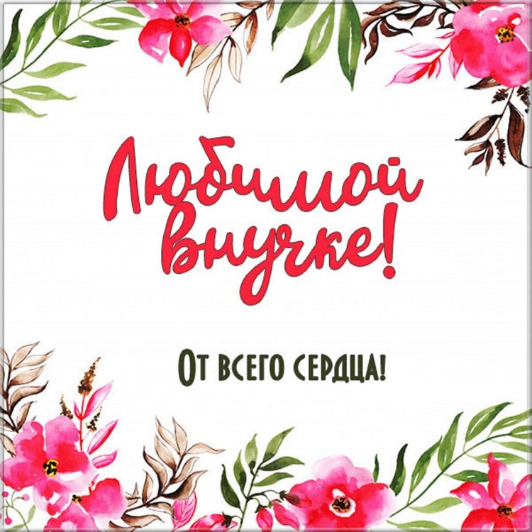 Любимой внучке надпись