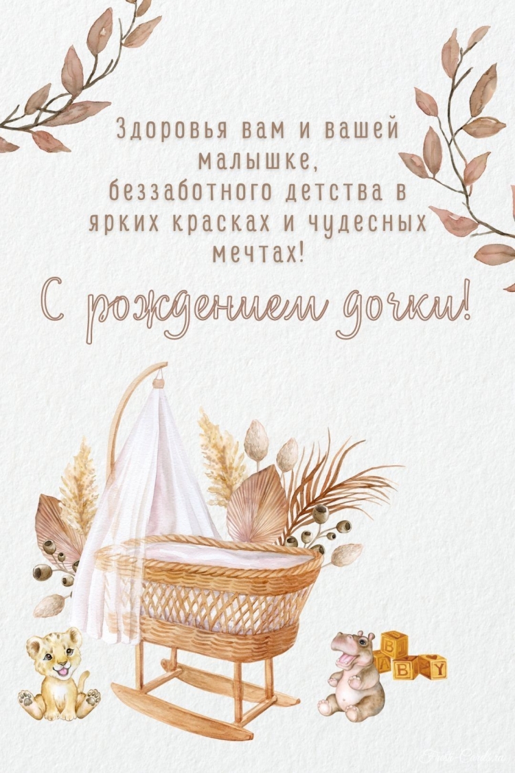 Поздравление с рожлениемдочери