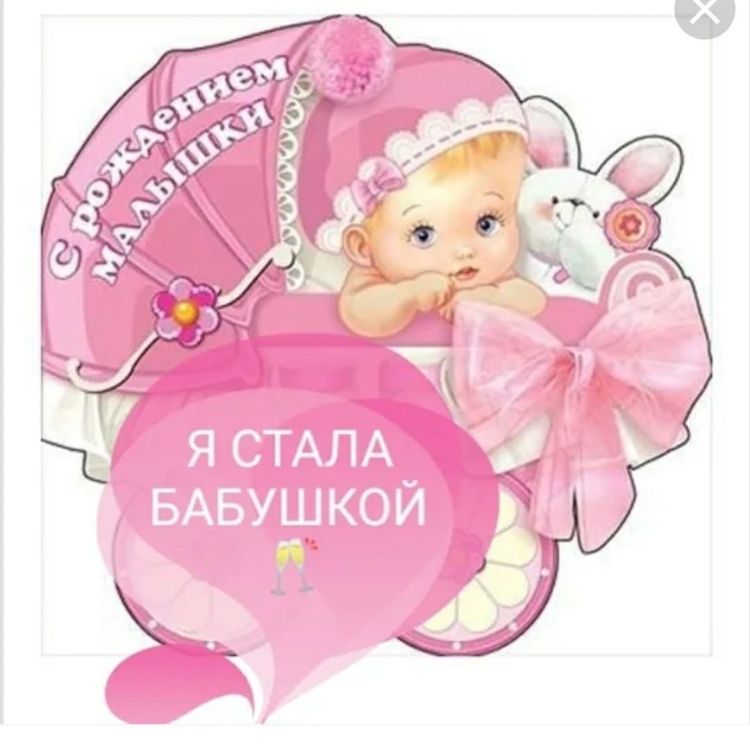 У нас родилась внучка