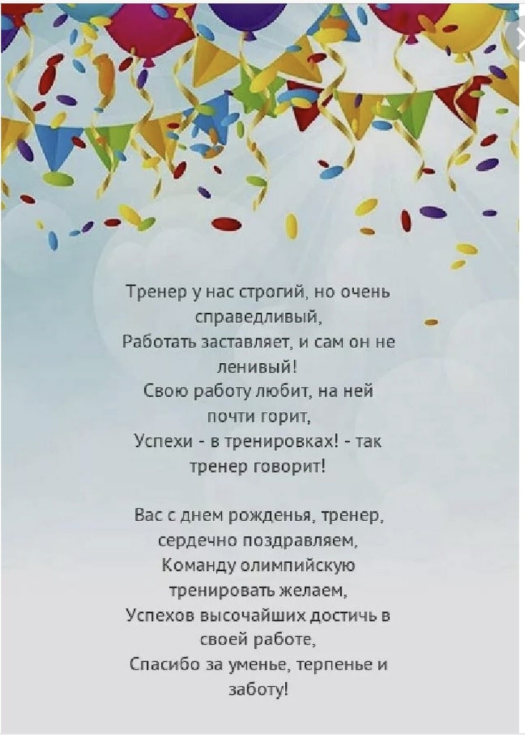 Поздравление тренеру с днем рождения