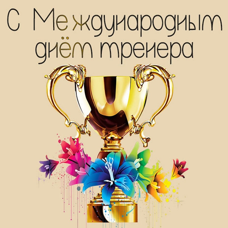 Цветы тренеру