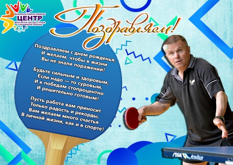 Поздравление тренеру