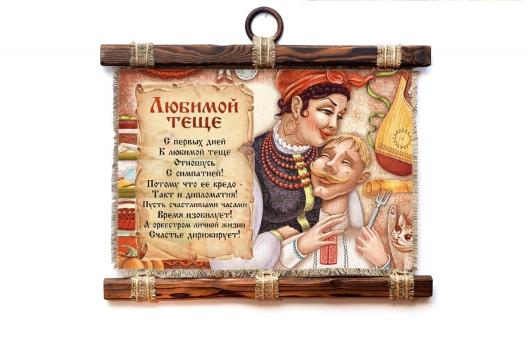 Поздравление тещи с юбилеем